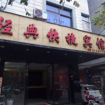 建瓯经典快捷宾馆酒店提供图片