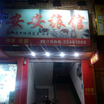 安安旅馆酒店提供图片