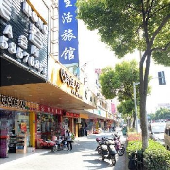 上海好生活旅店
