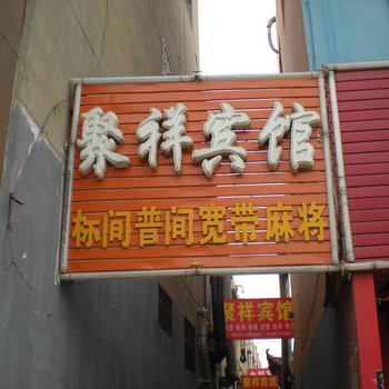 榆林聚祥宾馆酒店提供图片