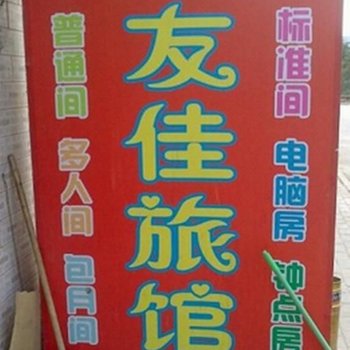 西安友佳旅馆