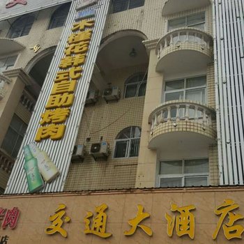 安庆交通大酒店(宿松路店)酒店提供图片