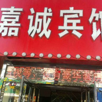 榆林嘉诚商务宾馆