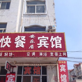 庆云安乐居宾馆酒店提供图片