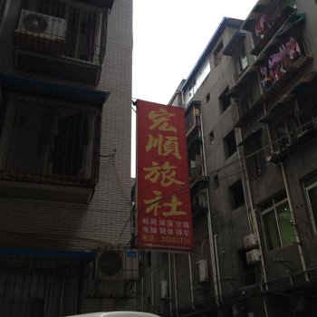 仁寿宏顺旅社