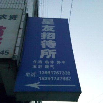 陇县星友招待所