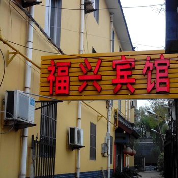 曲阜福兴宾馆酒店提供图片