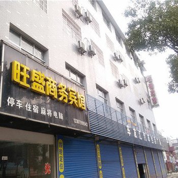 萍乡旺盛商务宾馆酒店提供图片