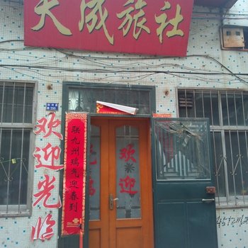 海阳天成旅馆酒店提供图片