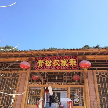 天水后川村明芳农家乐