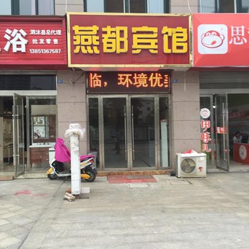 泗阳燕都宾馆酒店提供图片