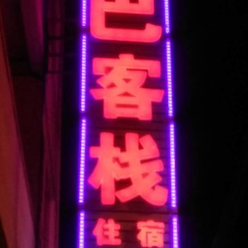 泸定青年旅舍登巴客栈酒店提供图片