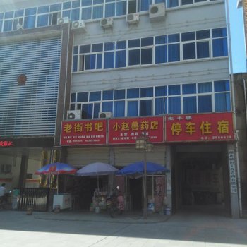 兴山宝丰楼旅店酒店提供图片