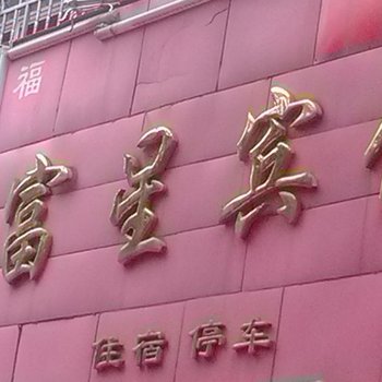 乐平富星宾馆酒店提供图片