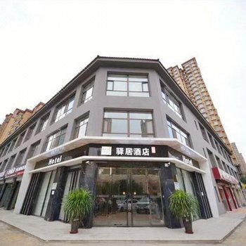 如家驿居酒店(邯郸机场赵都新城店)酒店提供图片