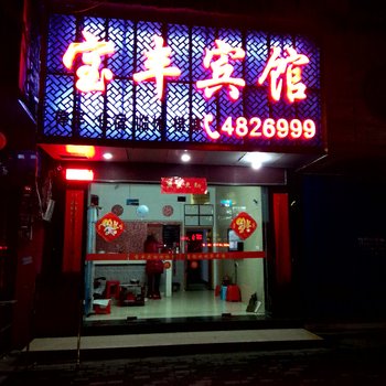 浠水宝丰宾馆