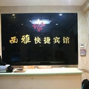 曲阜西雅快捷宾馆酒店提供图片