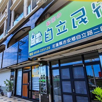 花莲自立民宿酒店提供图片