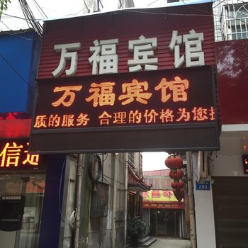 汉寿万福宾馆酒店提供图片