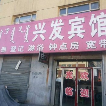 托克托县燕山营乡兴发宾馆
