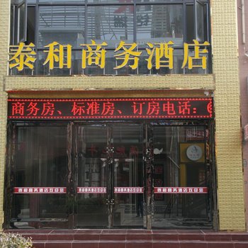 靖远泰和商务酒店酒店提供图片