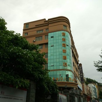 麻江佰利同和酒店酒店提供图片