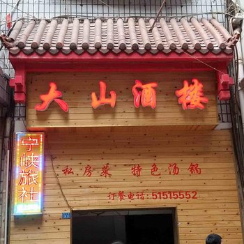 巫溪县宁峡旅社酒店提供图片