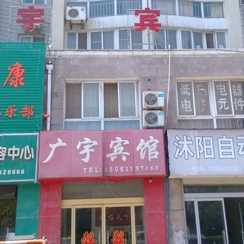 沭阳广宇宾馆酒店提供图片