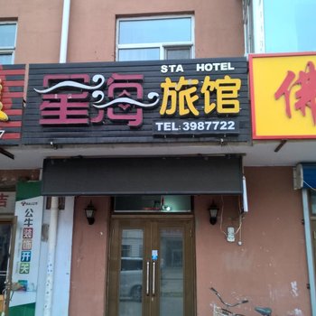 伊春星海旅馆