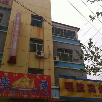 雄县保定明波宾馆