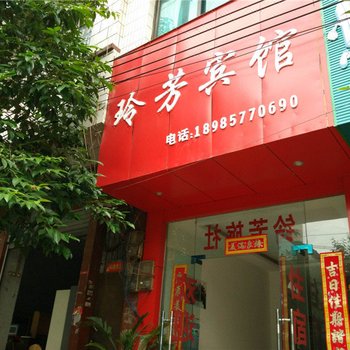 福泉玲芳宾馆