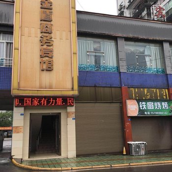 宜宾金盾商务宾馆