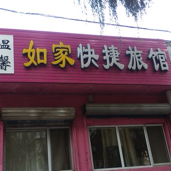 牡丹江温馨如家快捷旅馆酒店提供图片