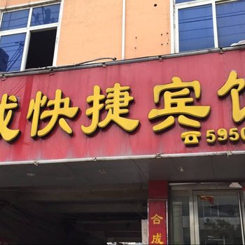 新蔡合成快捷宾馆酒店提供图片