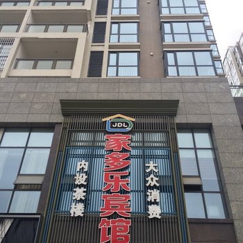 绵阳家多乐宾馆