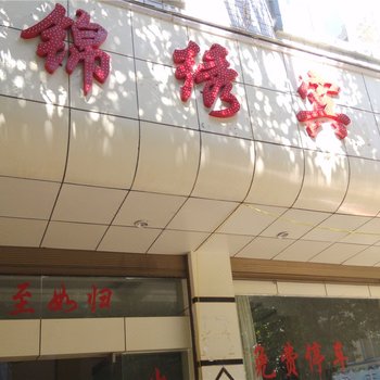 砚山锦绣宾馆