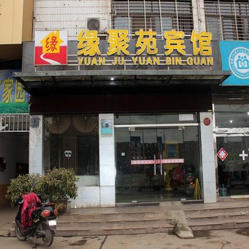 襄樊缘聚苑宾馆酒店提供图片