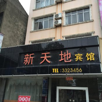 监利新天地宾馆酒店提供图片