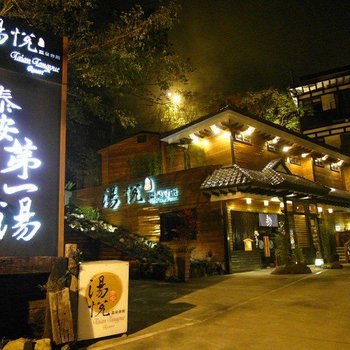 废弃苗栗泰安汤悦温泉会馆