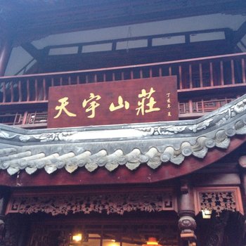 都江堰青城后山天宇山庄酒店提供图片