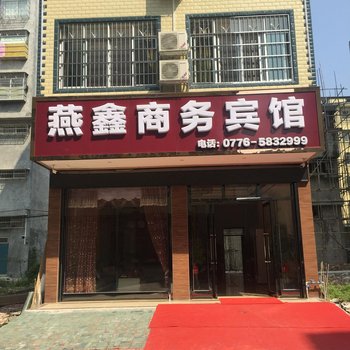 平果燕鑫商务宾馆酒店提供图片