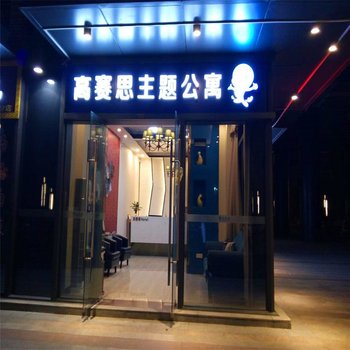 广州南站高赛思主题酒店公寓酒店提供图片