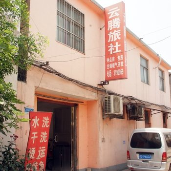枣庄云腾旅社