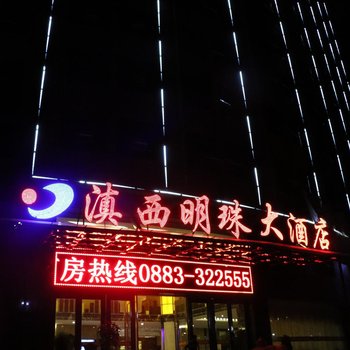 云县滇西明珠大酒店酒店提供图片