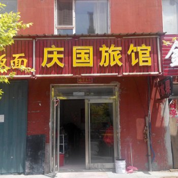 临江庆国旅馆酒店提供图片