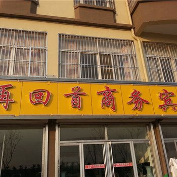 青岛胶南再回首宾馆酒店提供图片