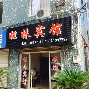 宁波宁海姐妹宾馆酒店提供图片