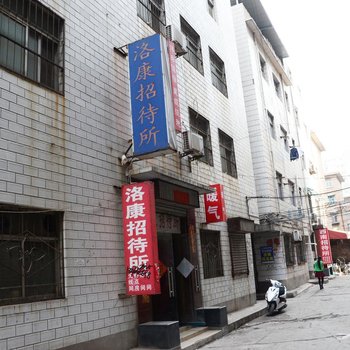 洛阳洛康招待所酒店提供图片