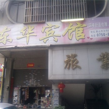 鹤山东华宾馆酒店提供图片