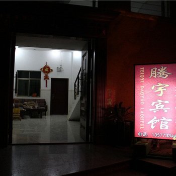 绿春腾宇宾馆酒店提供图片